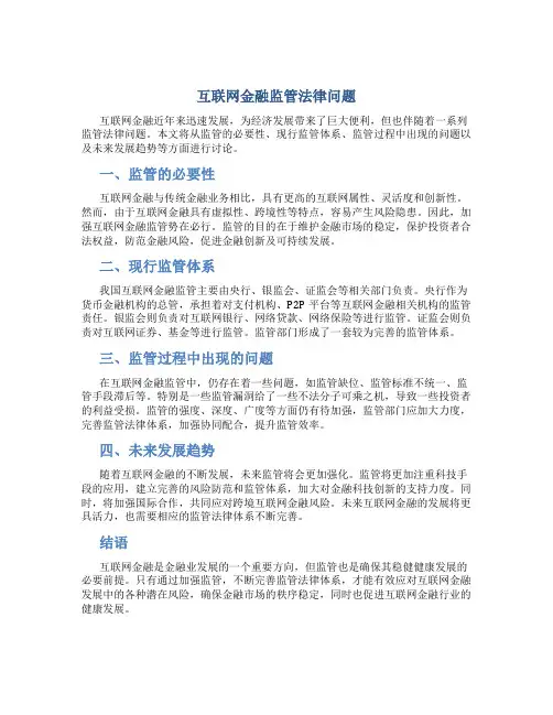 互联网金融监管法律问题