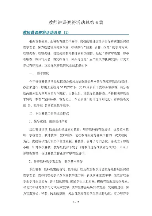 教师讲课赛将活动总结6篇