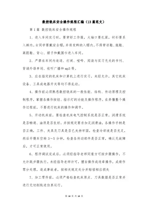 数控铣床安全操作规程汇编(13篇范文)