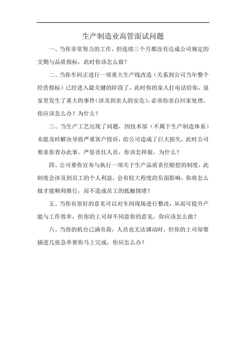 生产制造业高管面试问题