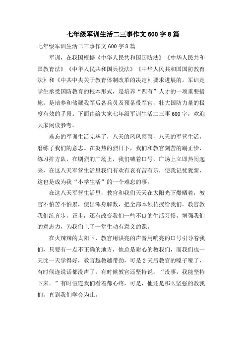 七年级军训生活二三事作文600字8篇