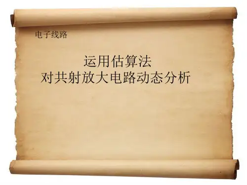放大电路的动态分析