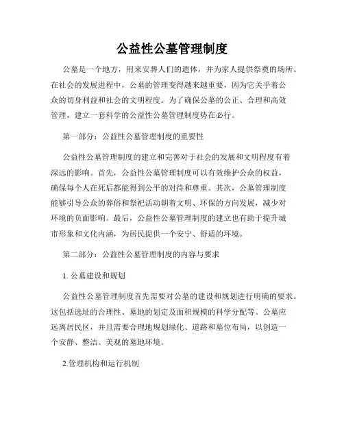 公益性公墓管理制度