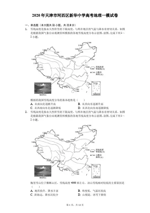 2020年天津市河西区新华中学高考地理一模试卷(含答案解析)
