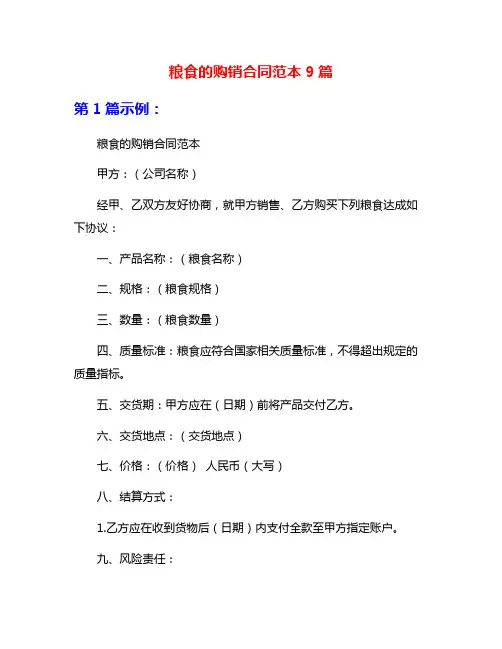 粮食的购销合同范本9篇