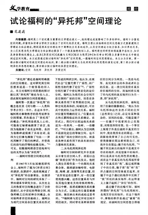 试论福柯的“异托邦”空间理论