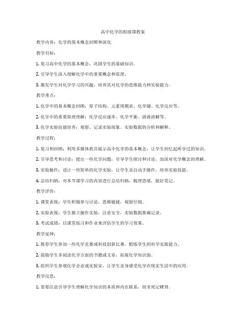 高中化学的衔接课教案