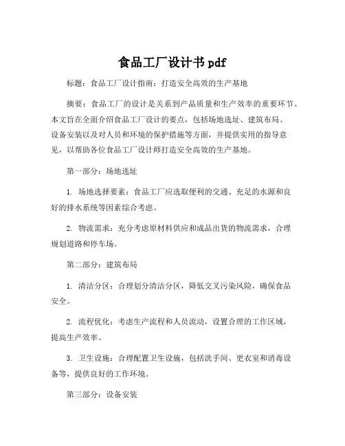 食品工厂设计书pdf