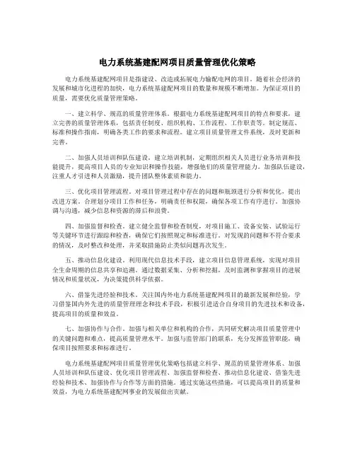 电力系统基建配网项目质量管理优化策略