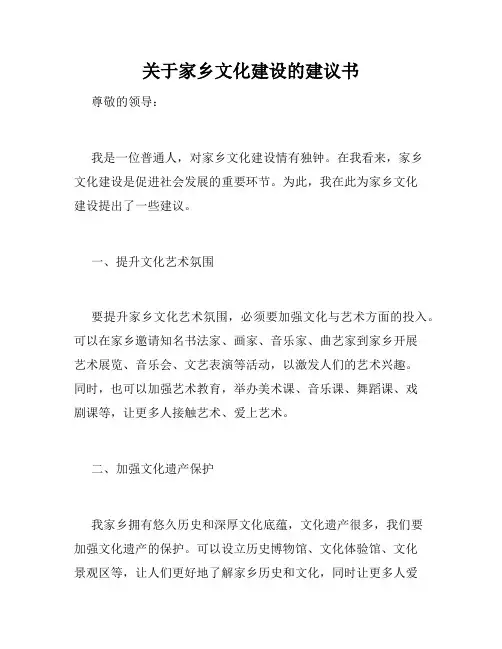 关于家乡文化建设的建议书