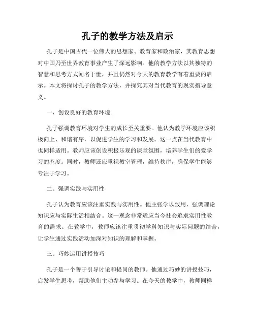孔子的教学方法及启示