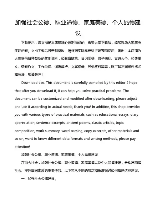 加强社会公德、职业道德、家庭美德、个人品德建设