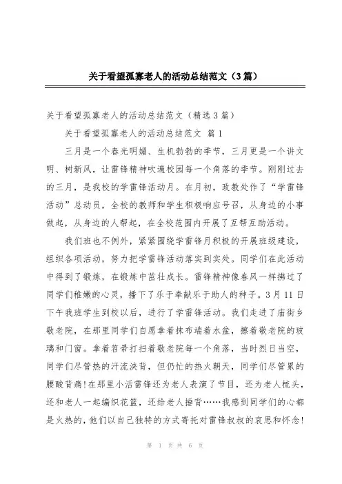 关于看望孤寡老人的活动总结范文(3篇)