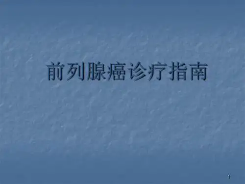 前列腺癌诊疗指南诊断PPT课件