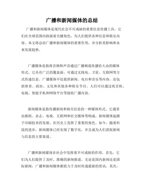 广播和新闻媒体的总结