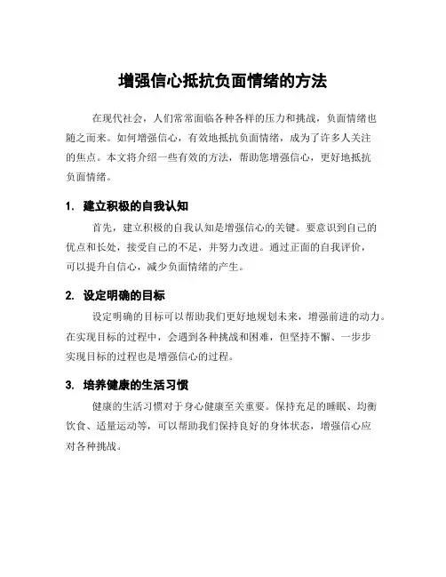 增强信心抵抗负面情绪的方法