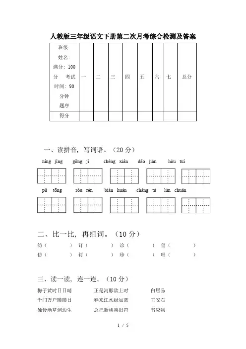人教版三年级语文下册第二次月考综合检测及答案