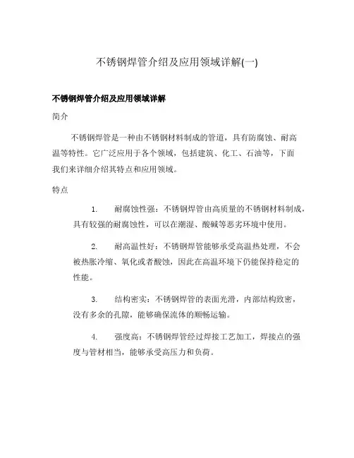 不锈钢焊管介绍及应用领域详解(一)