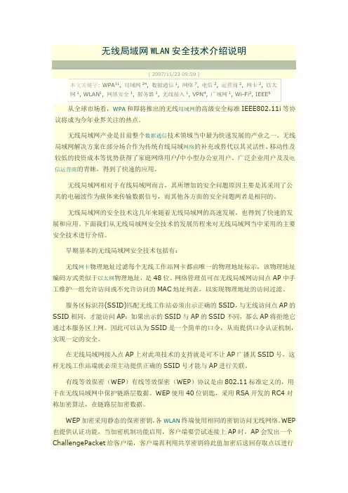 无线局域网wlan安全技术介绍说明