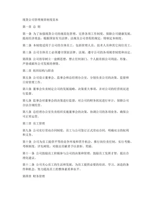 现货公司管理规章制度范本