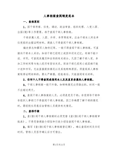 人事档案查阅制度范本(6篇)