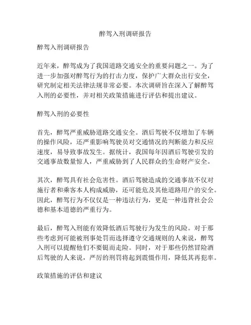 醉驾入刑调研报告