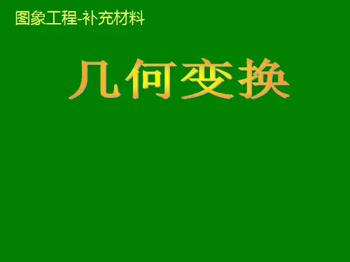 补充--几何变换(仿射、投影等)