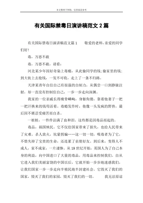 有关国际禁毒日演讲稿范文2篇