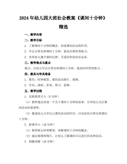 2024年幼儿园大班社会教案《课间十分钟》精选