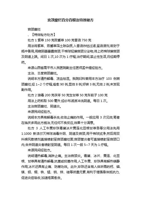 宫颈糜烂百分百根治特效秘方