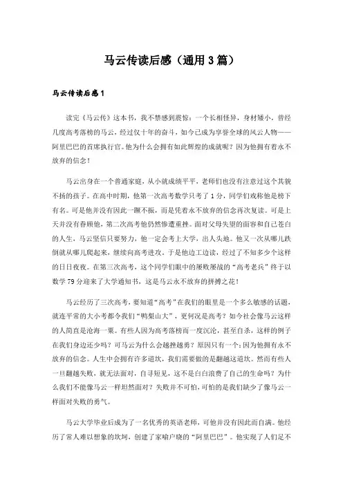 2024年马云传读后感(通用3篇)_1