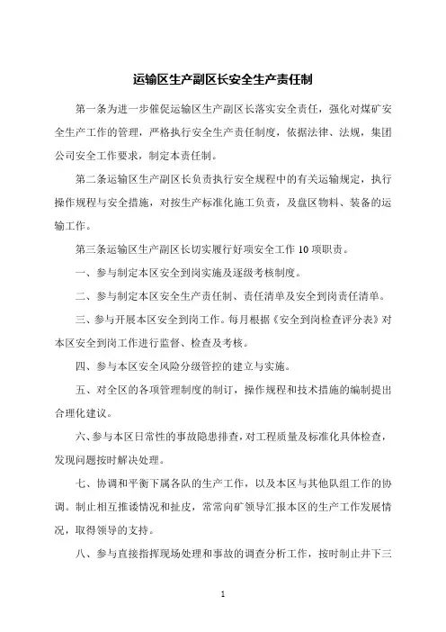 运输区生产副区长安全生产责任制