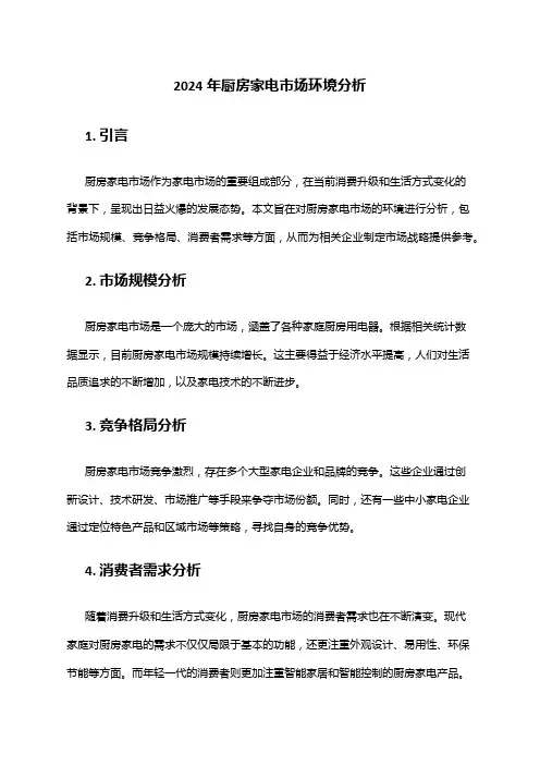 2024年厨房家电市场环境分析