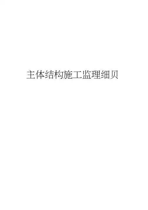 主体结构施工监理细则