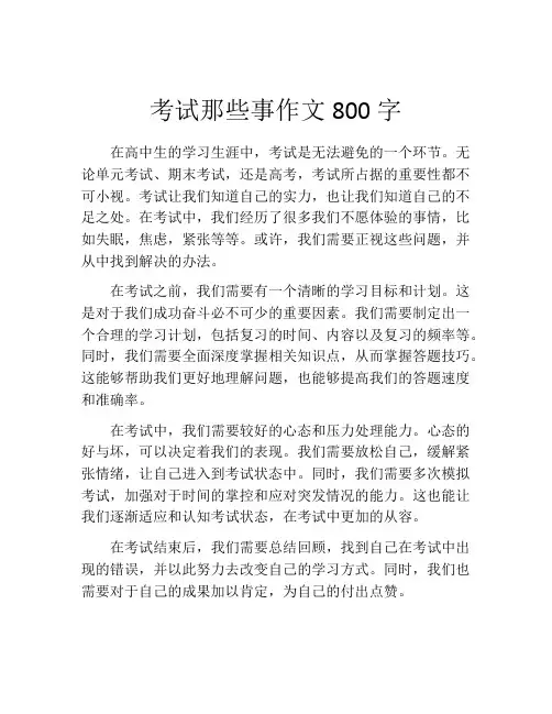 考试那些事作文800字