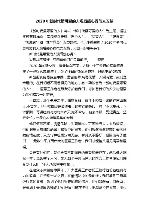2020年新时代最可爱的人观后感心得范文五篇