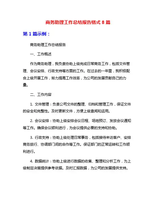商务助理工作总结报告格式8篇