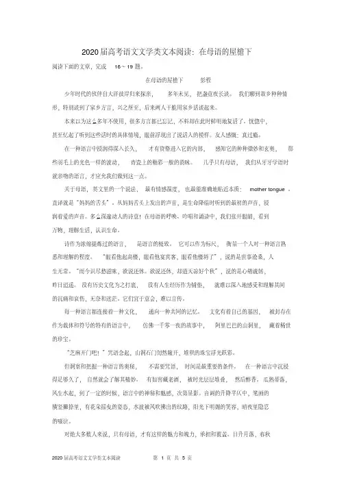 (完整word版)2020届高考语文文学类文本阅读：在母语的屋檐下