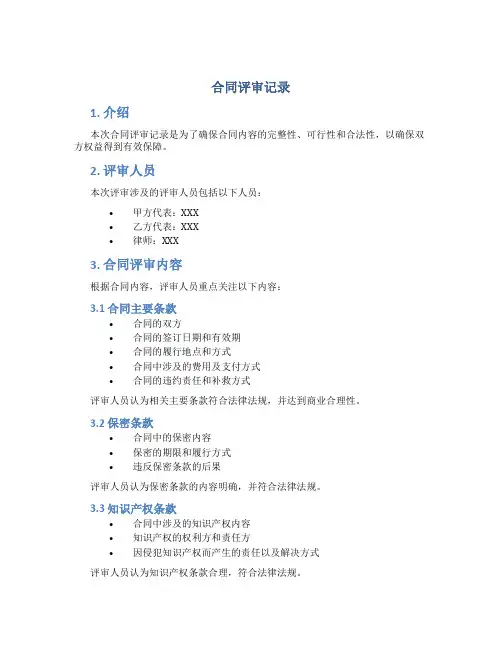 合同评审记录
