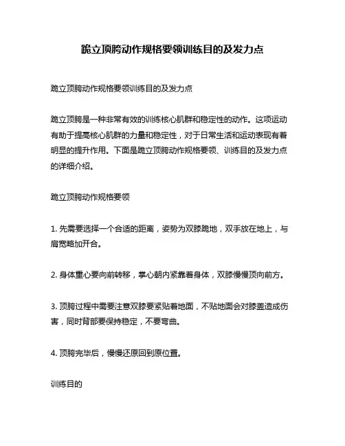 跪立顶胯动作规格要领训练目的及发力点