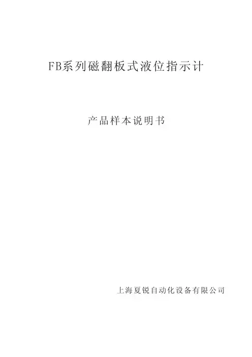 FB系列磁翻板液位计说明书