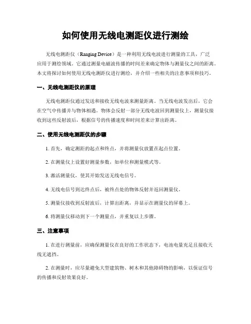 如何使用无线电测距仪进行测绘