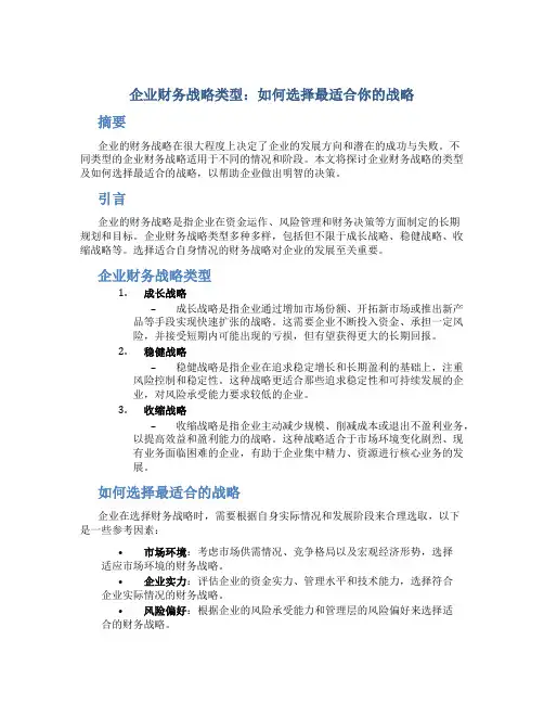 企业财务战略类型：如何选择最适合你的战略