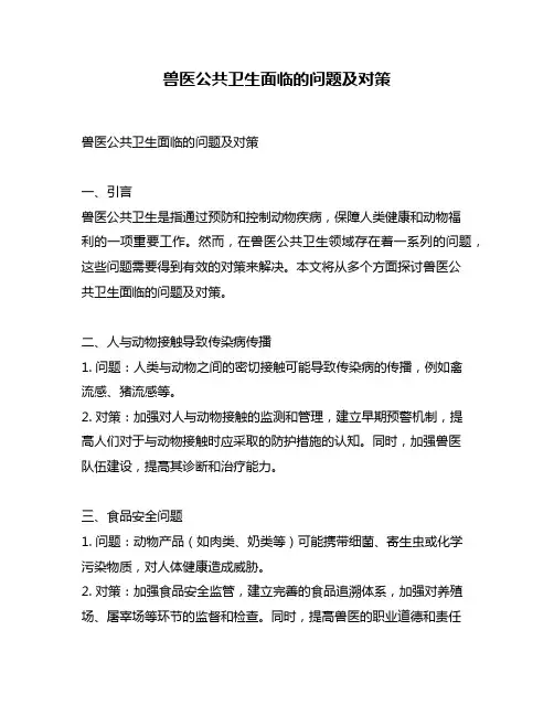 兽医公共卫生面临的问题及对策