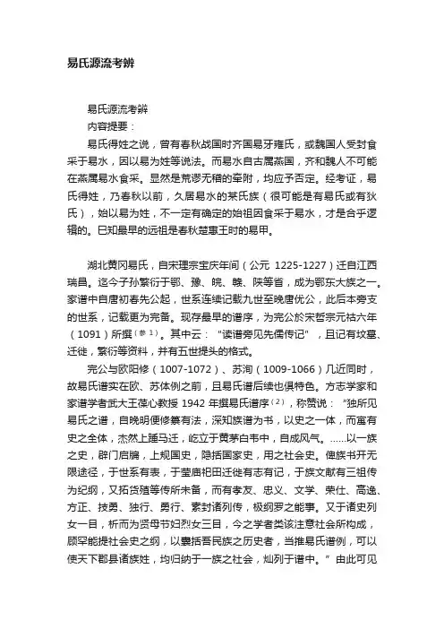 易氏源流考辨