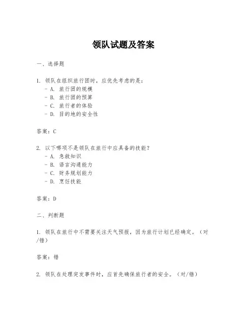 领队试题及答案