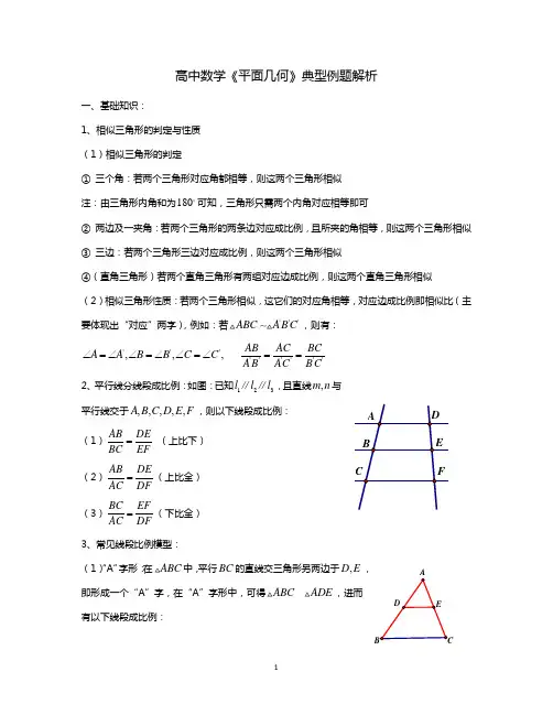 高中数学《平面几何》典型例题解析
