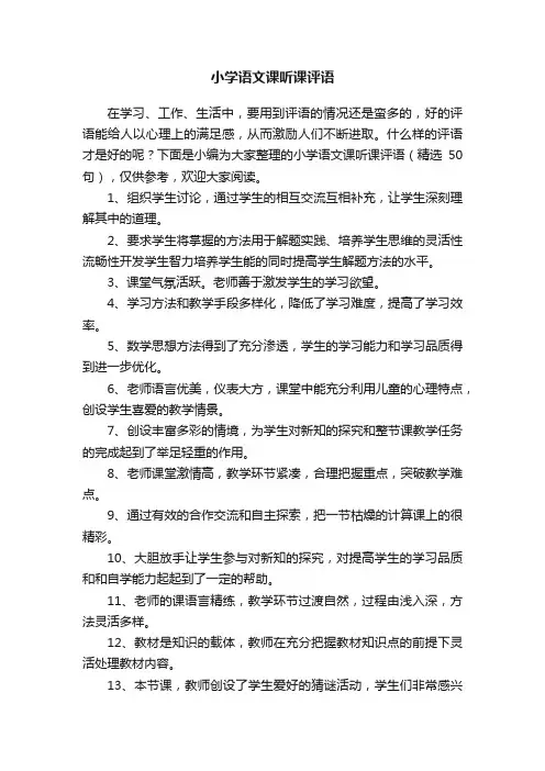 小学语文课听课评语（精选50句）