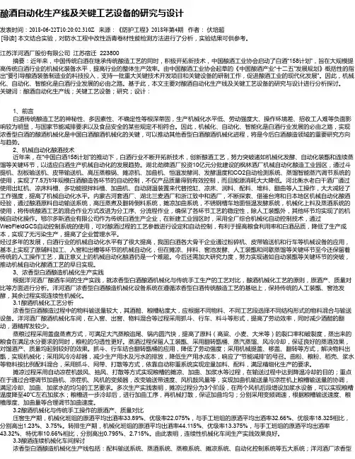 酿酒自动化生产线及关键工艺设备的研究与设计