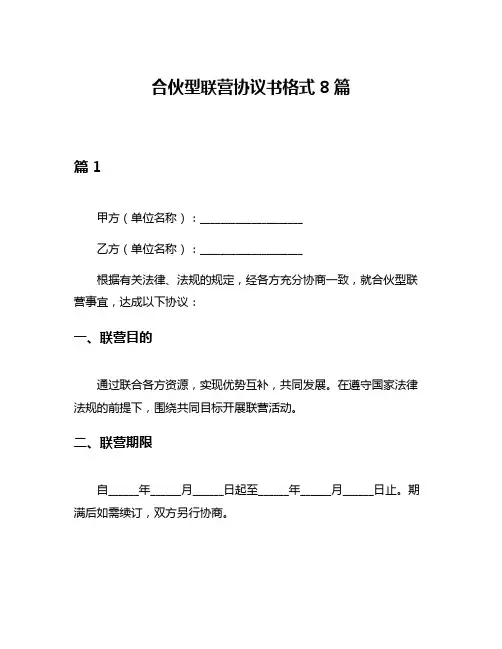 合伙型联营协议书格式8篇